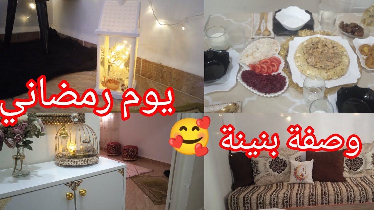 روتين رمضاني 🌛مع وصفةساهلة وبنينة 🌺