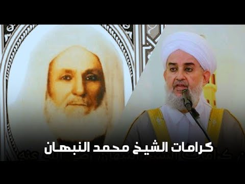 من كرامات الشيخ محمد النبهان رضي الله عنه فضيلة الشيخ د محمود الحوت حفظه الله