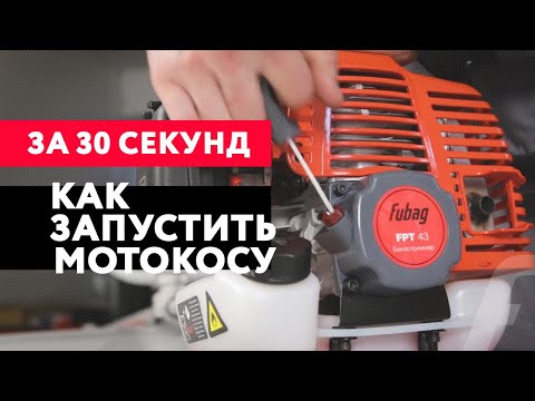 Первый запуск бензотриммера – все важное | За 30 секунд