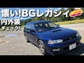 懐い！　BGレガシィ内外装チェック！BHレガシィもちょこっとチェック！