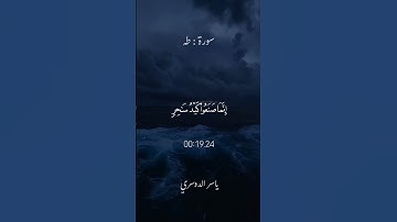 فَأَوْجَسَ فِي نَفْسِهِ خِيفَةً مُّوسَىٰ|#سورة_طه |#ياسر_الدوسري  .