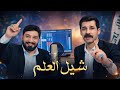 شيل العلم    لؤي البغدادي و ازهر الناطق دندنها