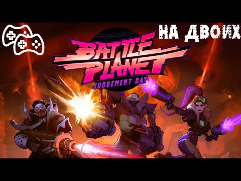 Игры на двоих на одном пк - Battle Planet Judgement Day