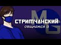 Привет,Макс снова стримит [Общаемся]