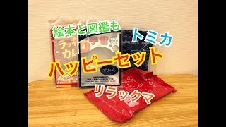 ハッピーセット4/12～ トミカ＆リラックマのおもちゃ＆絵本図鑑開封してみた