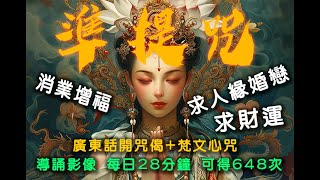 準提咒 - 導誦影像 - 每日28分鐘 可得648次1日 -『消業增福+求財運+求人緣婚戀』