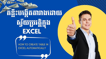 ការបង្កើតតារាងដោយស្វ័យប្រវត្តិ | How to create auto table in Excel #Autotable #exceltutorial #