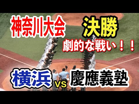 【神奈川大会決勝】最後まで熱い戦い！！慶應義塾vs横浜