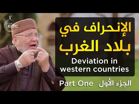 الإنحراف في بلاد الغرب، كلام خطير || Deviation in The western, Serious words د. محمد راتب النابلسي