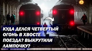 Почему в хвосте поезда именно 3 красных огня? Куда делся четвёртый?