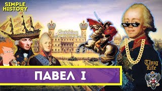 Павел 1 - санкции, рыцари и гос. переворот / SimpleHistoryWeekly Павел 1 - санкции, рыцари и гос. переворот / SimpleHistoryWeekly