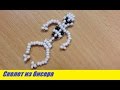 Человеческий Скелет из Бисера Мастер Класс! Плоский Скелет / Human Skeleton of Beads Master Class!