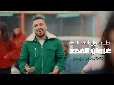 غزوان الفهد طبول العشك حصريا  2022