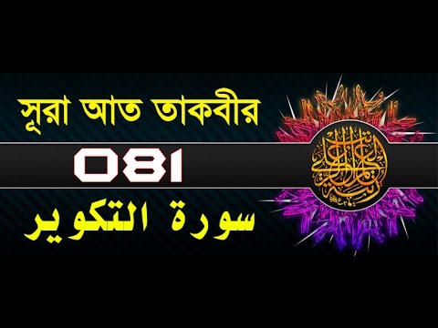 Surah At-Takwir with bangla translation - recited by mishari al afasy