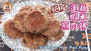 鹹鹹香香|蝦醬脆皮蓮藕煎肉餅|Fried lotus root pork patty