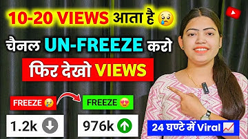 10-20 Views आता है, Channel UN-FREEZE करो 📈 | youtube channel freeze problem |  Views kaise badhaye