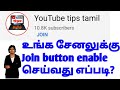 How to enable youtube channel join button in tamil  join button full setup step by step in tamil