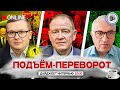 🪖ПОКРОВСКИЙ УЛЬТИМАТУМ. ТРАМП ЗАВРАЛСЯ. ПОДЪЁМ-ПЕРЕВОРОТ: Воскресенский, Станкевич, Дудкин