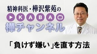 「負けず嫌い」を直す方法【精神科医・樺沢紫苑】