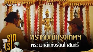 พราหมณ์กรุงเทพฯ พระเวทย์แห่งรัตนโกสินทร์ : จากรากสู่เรา ซีซัน 2