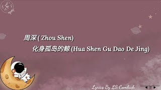 Lyrics Pinyin 化身孤岛的鲸 Hua Shen Gu Dao De Jing - 周深  Zhou Shen
