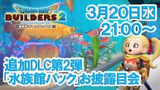ドラゴンクエストビルダーズ２　追加DLC第2弾「水族館パック」お披露目会
