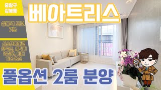 [상봉동 신축빌라] 베아트리스. 풀옵션 2룸 분양 신혼부부 1인가구 최적화 #빌라홈즈 #villahomes #중랑구신축빌라 #상봉동신축빌라 #신축빌라 #신축빌라분양 #상봉동투룸