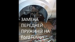 Замена передней пружины (стойки) на Ford Fusion