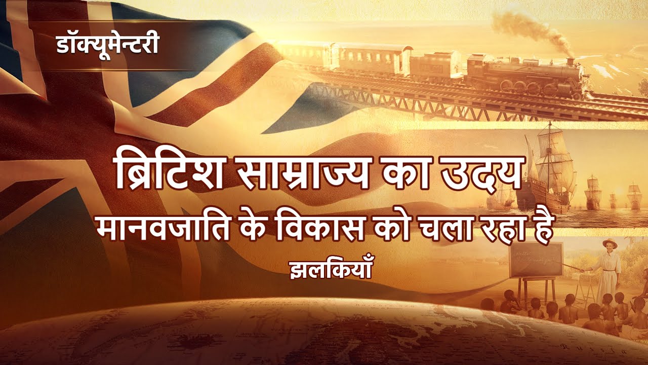 Christian Documentary "वह जिसका हर चीज़ पर प्रभुत्व है" अंश : ब्रिटिश साम्राज्य का उदय मानवजाति के विकास को चला रहा है