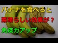 バナナを食べると素晴らしい効果が？免疫力アップ？