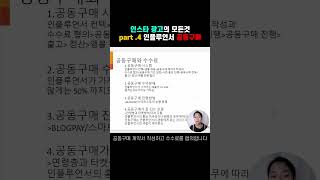 인스타 광고의 모든 것 part4 - 인플루언서 공동구매 #shorts