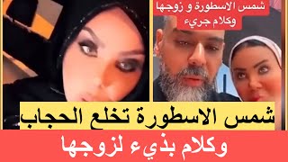 شمس الأسطورة بدون حجاب في جلسة تصوير ‼️ وكلام بذيء لزوجها