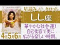 ♌️しし座【4月5月6月の流れ】華やかな社会運!今の自分で楽しめる時期!