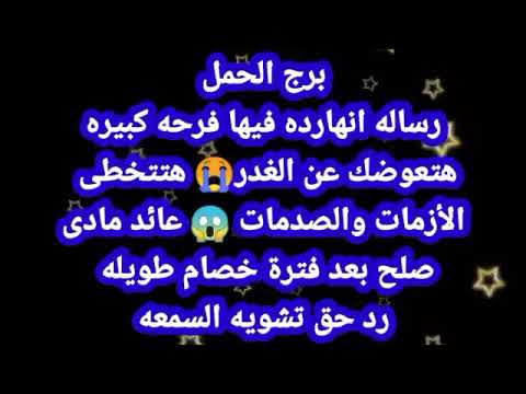 برج الحمل رساله إنهارده فيها فرحه كبيرة هتعوضك عن الغدر هتتخطى الأزمات الصدمات عائد مادى رد حق
