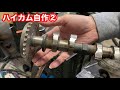 ハイカム自作②【#20】Making a ULTRA high lift camshaft. スズキアルトワークスHA21S/HB21S/K6A/LINK ECU/TIG溶接/鋳鉄/硬化肉盛り/