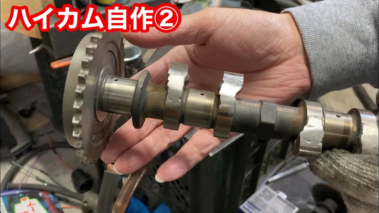 ハイカム自作②【#20】Making a ULTRA high lift camshaft. スズキ
