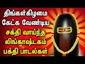 MONDAY SPL LINGASHTAKAM TAMIL DEVOTIONAL SONGS | Powerful Shivan Lingashtakam Tamil Bhakti Padalgal