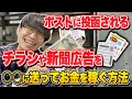 【ガチのゴミで稼ぐ！】ポストに投函されるチラシや新聞広告を○○に送ってお金を稼ぐ方法【お金を稼ぐ方法】【モニターバイト】