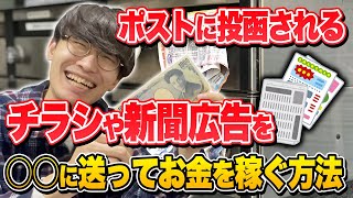 【ガチのゴミで稼ぐ！】ポストに投函されるチラシや新聞広告を○○に送ってお金を稼ぐ方法【お金を稼ぐ方法】【モニターバイト】