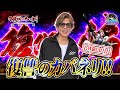 【カバネリ海門決戦】山本裕典GW6連戦!前日と同じ台での大リベンジ!【GW旅3日目】