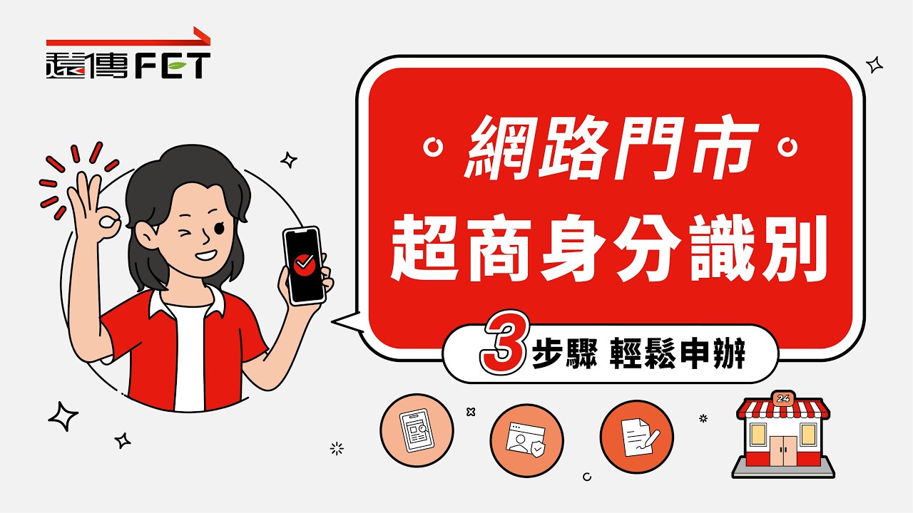 【遠傳網路門市】超商身分識別步驟教學，3步驟快速申辦 縮圖