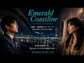Emerald Coastline ー後編「最終便のモノローグ」|君を見送ったあの夜 Monologue of the Last Flight 80's Japanese City Pop | AOR
