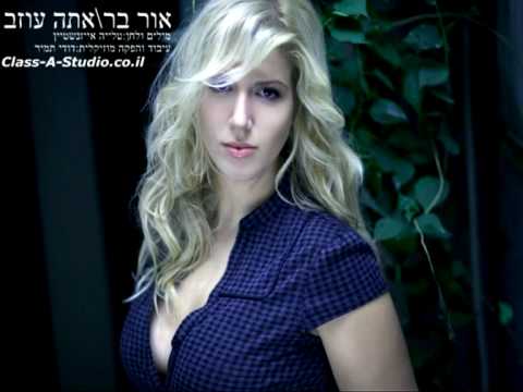אור בר- אתה עוזב    Class-A-Studio.co.il  דודי תמיר!