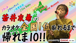 【プロの実力】若井友希のカラオケ全国位取れるまで帰れま