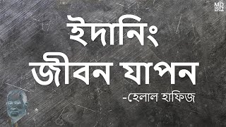 ইদানিং জীবন যাপন | হেলাল হাফিজ | Helal Hafiz | Edaning Jibon Japon | Bangla  Poem| Md Nafiz Imtiaz