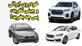 خودروی ایرانی و چینی نخرید، پس چه بخرید؟