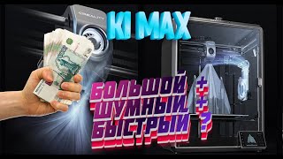 k1 max - обзор и проблемы, Creality Print - обзор настроек и немного о переводе на fluidd