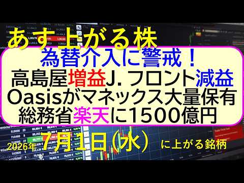 為替介入に警戒！高島屋増益。Ｊ．フロント減益。Oasisがマネックス大量保有。楽天に１５００億円。～あす上がる株　2026年７月１日（水）に上がる銘柄。最新の日本株情報。高配当株の株価やデイトレ情報