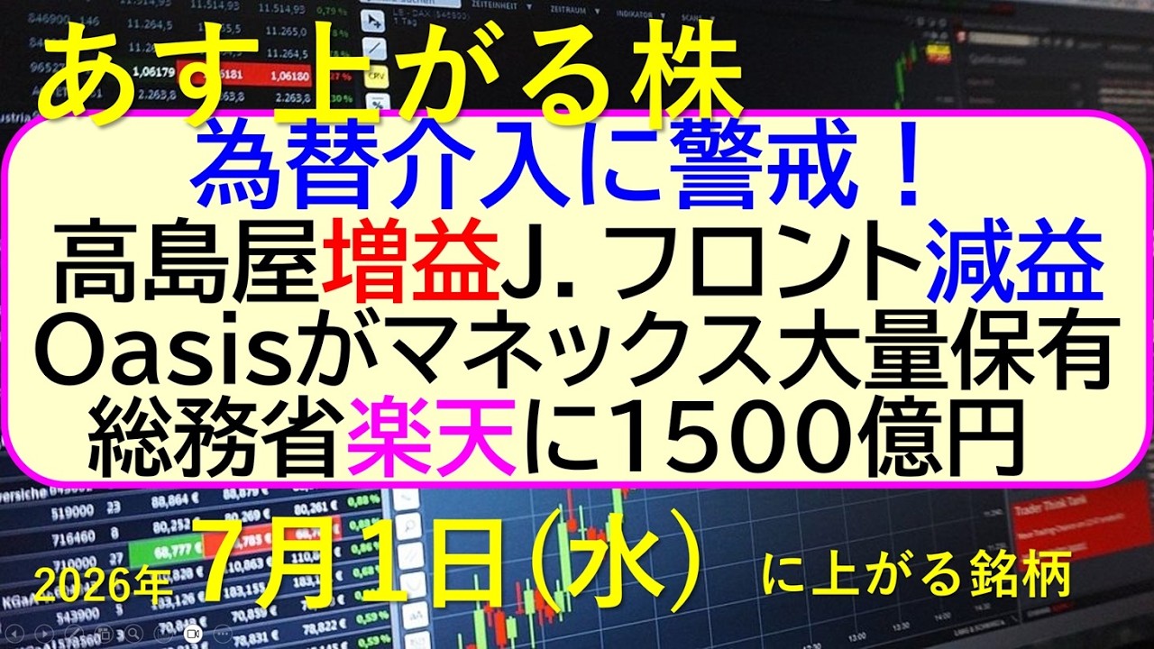 為替介入に警戒！高島屋増益。J．フロント減益。Oasisがマネックス
