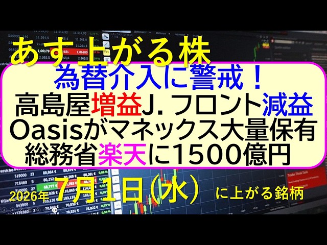 為替介入に警戒！高島屋増益。J．フロント減益。Oasisがマネックス